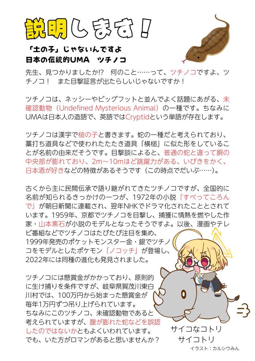 第109回
目撃証言多数、もしかしてキヴォトスにも「いる」？
本日は「ツチノコ」について、説明します！

＼ΩΩΩ／ﾅ､ﾅﾝﾀﾞｯﾃｰ
#豊見コトリの100日説明