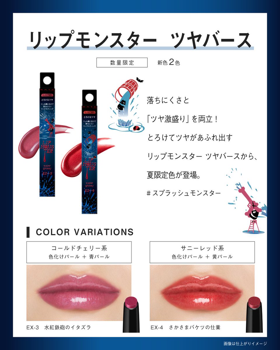 KATETOKYO_PR's tweet photo. ちゅるんときらめく夏限定リプモン💄
#スプラッシュモンスター 

【☀️情報解禁☀️】
5.23 数量限定発売🔜
（5.19より順次配荷開始）

リップモンスター
EX-13 常夏の宝石💎
EX-14 水面の光跡🫧

リップモンスター　ツヤバース
EX-3　水紅鉄砲のイタズラ💫
EX-4　さかさまバケツの仕業💧 https://t.co/fNw9AbhU3a