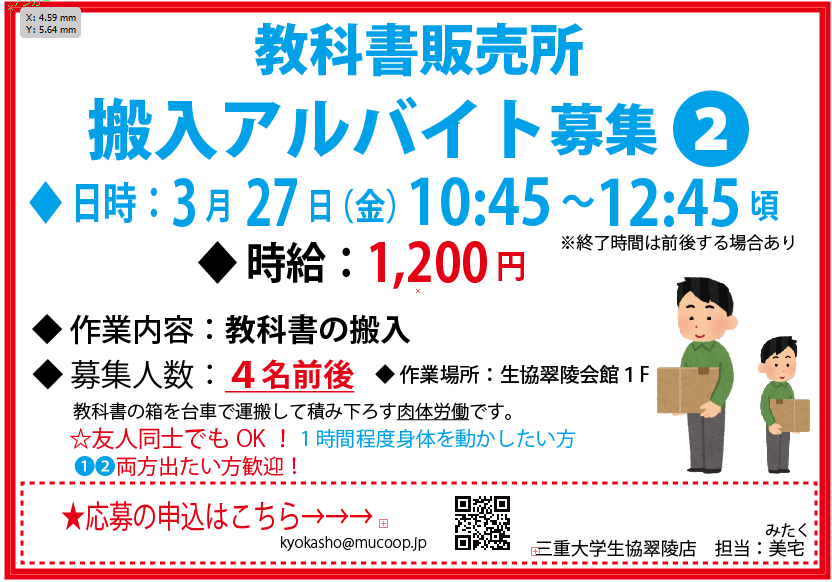 mieucoop's tweet photo. 【前期教科書販売　搬入アルバイト募集！】
 三重大学生協です。

教科書販売所の搬入アルバイトを募集します。
いくらか体力を使う作業です。
・身体を動かしたい方
・友人同士の参加もOK！
応募方法：下記リンクより応募ください
https://t.co/22lQeoLsKq
希望する日（3/26or27）を入力ください。 https://t.co/5qwXHgGbwn
