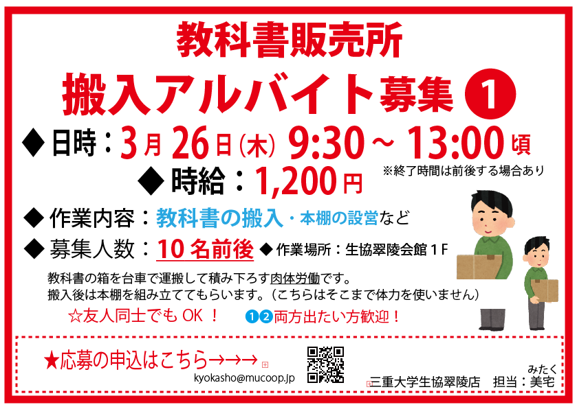 mieucoop's tweet photo. 【前期教科書販売　搬入アルバイト募集！】
 三重大学生協です。

教科書販売所の搬入アルバイトを募集します。
いくらか体力を使う作業です。
・身体を動かしたい方
・友人同士の参加もOK！
応募方法：下記リンクより応募ください
https://t.co/22lQeoLsKq
希望する日（3/26or27）を入力ください。 https://t.co/5qwXHgGbwn