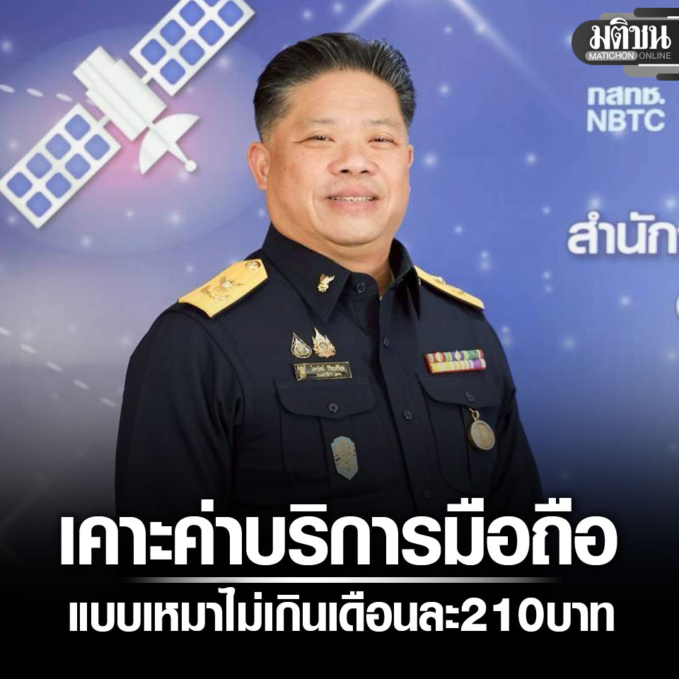 กสทช. เคาะค่าบริการมือถือ แบบเหมาไม่เกินเดือนละ 210 บาท โทร 70 นาที เน็ต 6 GB

#มติชนออนไลน์