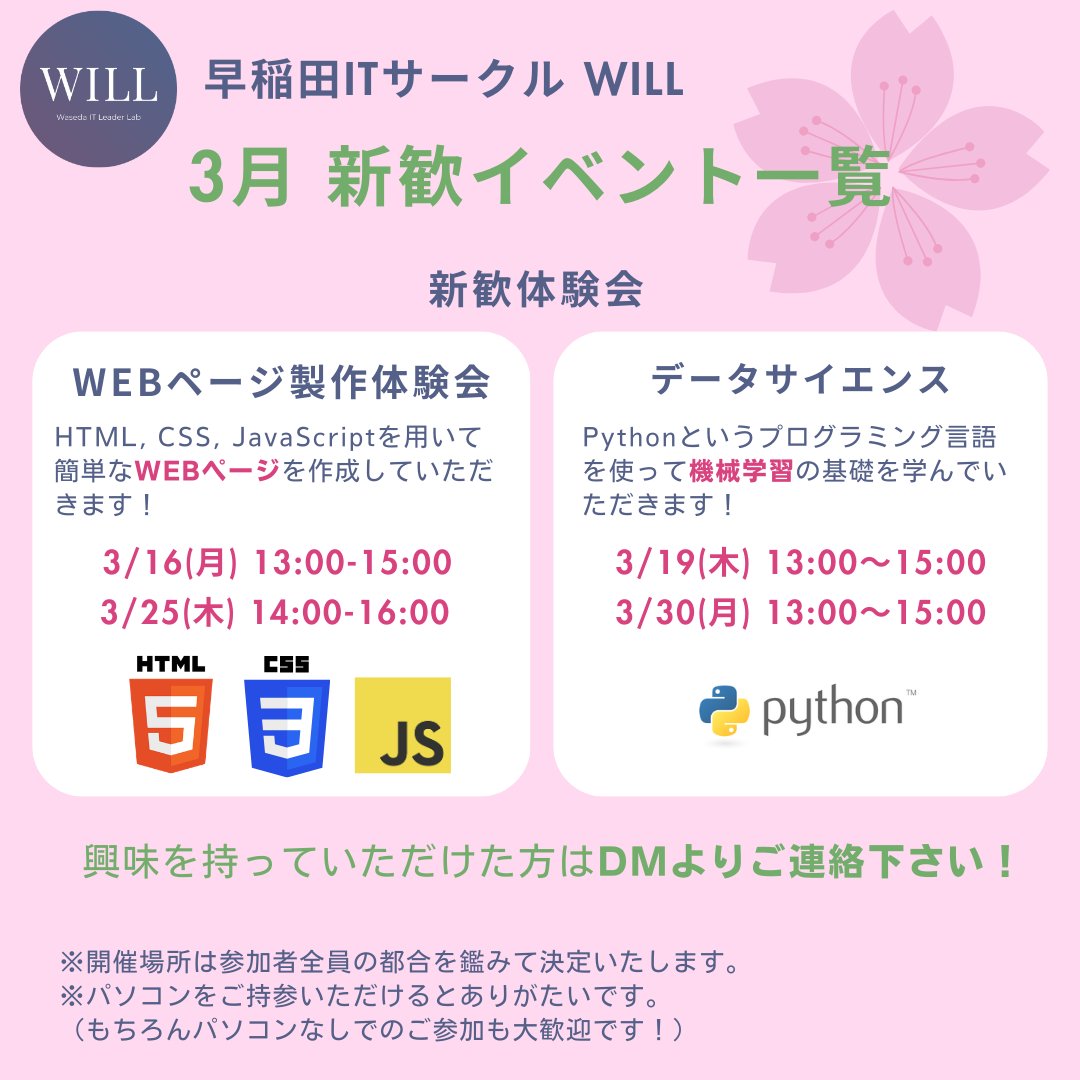 pgwu_info's tweet photo. 【新歓体験会開催！】
4月から早稲田大学に入学予定の皆さん、おめでとうございます🌸
早稲田ITサークルのWILLです！

WILLの新歓ではプログラミング初心者向けの体験会を開催しています！
開催内容、日時、場所は画像&amp;リプライに記載↓

参加希望の方はDMまで！
#春から早稲田 #プログラミング https://t.co/NI6mmOAWLK