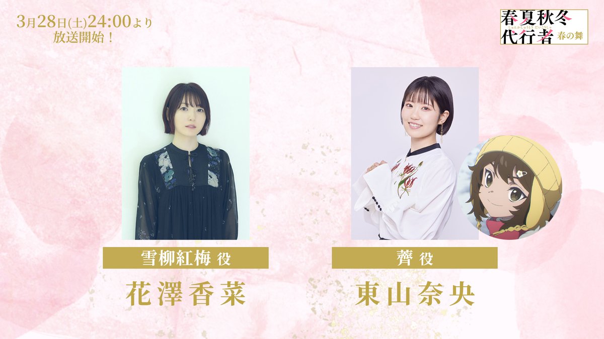 TVアニメ「春夏秋冬代行者 春の舞」公式🌸【3/28(土) 放送開始】 tweet media