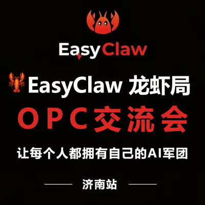 aitop100's tweet photo. EasyClaw龙虾局·济南OPC交流会

📅时间：3月22日（本周日）14:00
📍地点：印象济南泉世界演艺厅

 🔹三大核心亮点，干货拉满
✅实战秘籍：猎豹高管亲授AI Agent“养虾”技巧，一线超创拆解落地玩法
✅政策红利：济南万融集团现场解读OPC本地政策，精准把握发展机遇与扶持福利！
✅专属福利：到场即享OPC政策大礼包，限量EasyClaw充值卡免费领

🔹适合做哪些工作？
市场/客服/运营/技术/CEO助理全岗位适配，自动写内容、智能解问题、高效做管理，繁琐工作全自动化，效率直接翻倍！

🔹哪些人适合参与？
▫️想靠AI提效却无实战方法的职场人
▫️想升级“养虾”技巧的EasyClaw用户
▫️一人身兼数职，渴望用AI解放双手的创业者、自媒体人、运营者

活动地址：https://t.co/4rTYYa17Gg