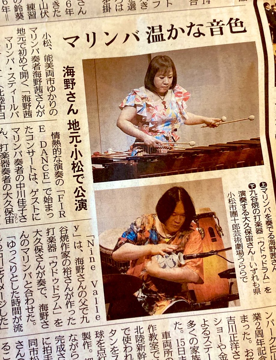 chuokubo's tweet photo. 九谷焼UDU ドラムか九谷焼CANONのシーンを新聞でとりあげると言われていたが新聞社2つとも同じUDUのシーンを使われてました（海野茜マリンバコンサートin石川） https://t.co/E6cFPsNzbk
