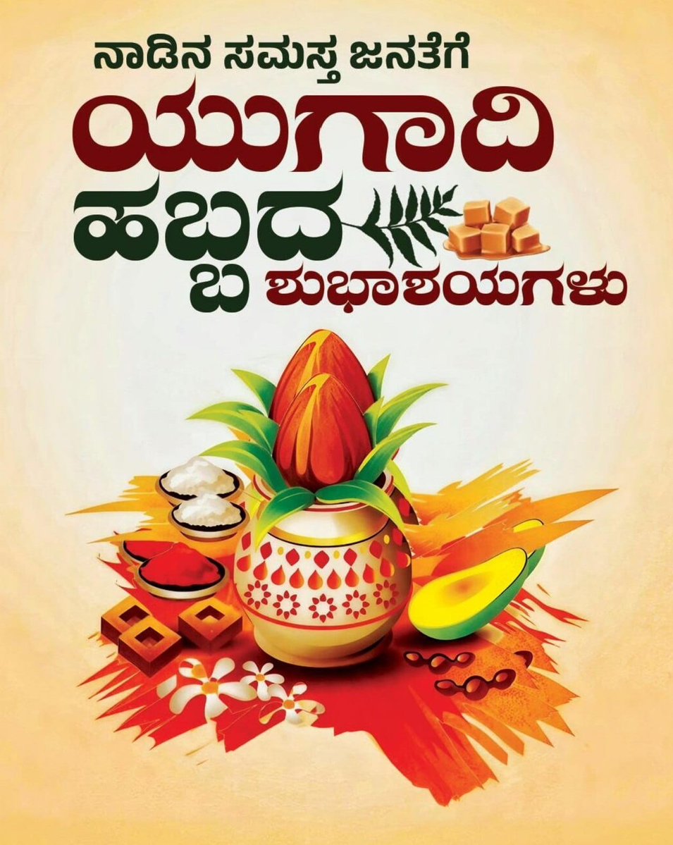 ಹೊಸ ಸಂವತ್ಸರವು ನಿಮ್ಮ ಬಾಳಿನಲ್ಲಿ ಬೇವು-ಬೆಲ್ಲದಂತೆ ಸುಖ-ದುಃಖಗಳನ್ನು ಸಮಾನವಾಗಿ ಸ್ವೀಕರಿಸುವ ಶಕ್ತಿ, ಅಪಾರ ಸಂತೋಷ, ಆರೋಗ್ಯ ಮತ್ತು ಸಮೃದ್ಧಿಯನ್ನು ತರಲಿ. ನಾಡಿನ ಸಮಸ್ತ ಜನತೆಗೆ ಯುಗಾದಿ ಹಬ್ಬದ ಶುಭಾಶಯಗಳು.🌱♻️☘️🍃

Wish you and your family a very prosperous Happy Ugadi