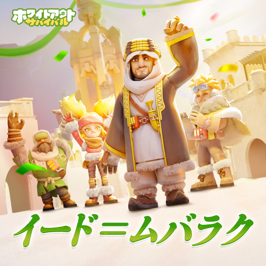 ホワイトアウト・サバイバル (ホワサバ)【公式】 tweet media