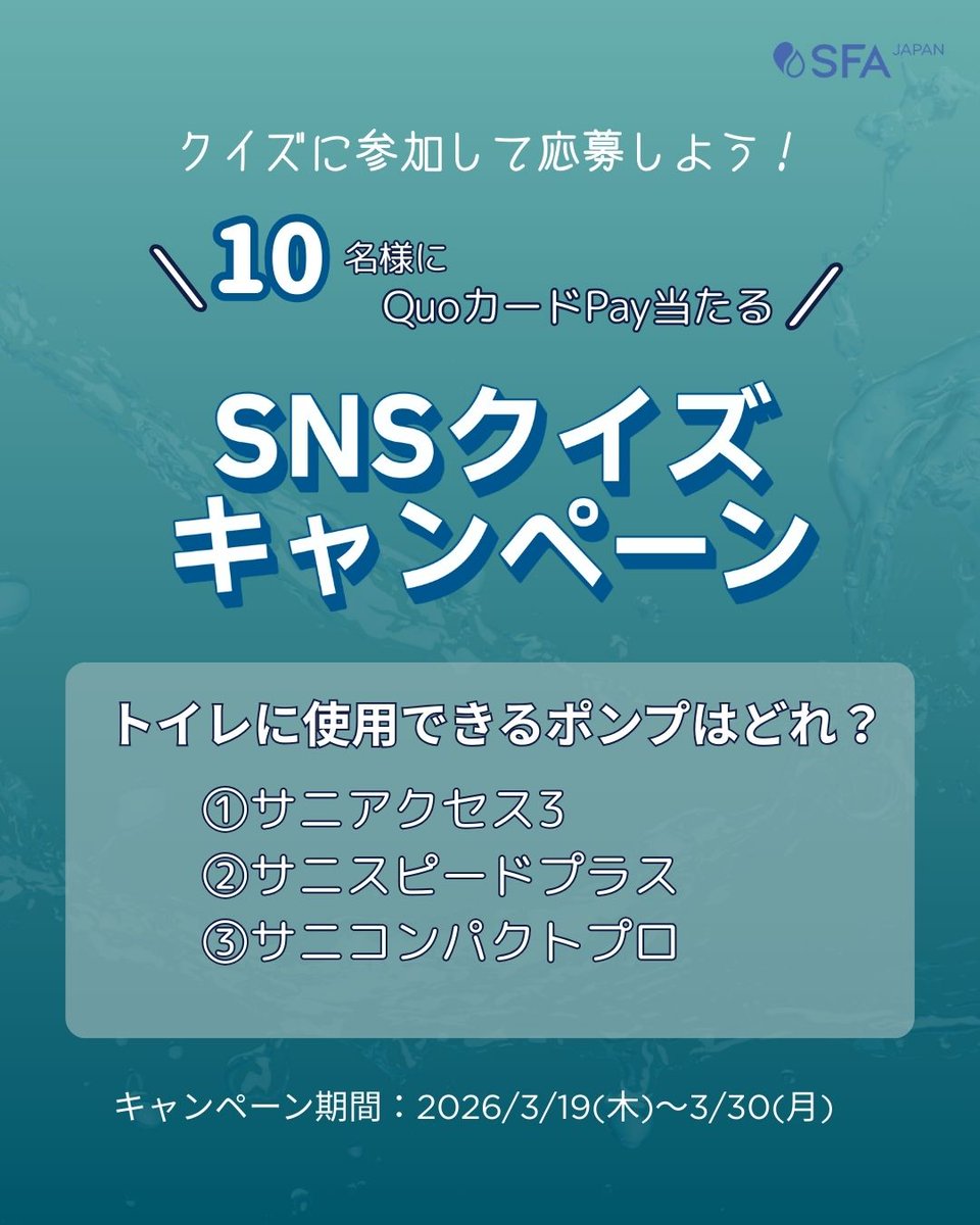 SFA Japan株式会社|排水圧送ポンプ。トイレ・水まわり機器を簡単に増やせます🫧 tweet media