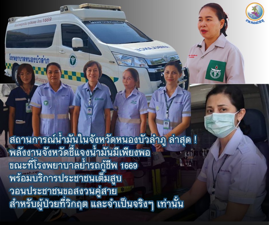 สถานการณ์น้ำมันในจังหวัดหนองบัวลำภูล่าสุด  พลังงานจังหวัดชี้แจงน้ำมันมีเพียงพอ ขณะที่โรงพบาลย้ำรถกู้ชีพ 1669 พร้อมบริการประชาชนเต็มสูบ วอนประชาชนขอสงวนคู่สายสำหรับผู้ป่วยที่วิกฤตและจำเป็นจริงๆ เท่านั้น
อ่านเพิ่มเติม🔽
thainews.prd.go.th/thainews/news/…

#ราคาน้ำมัน  #จังหวัดหนองบัวลำภู