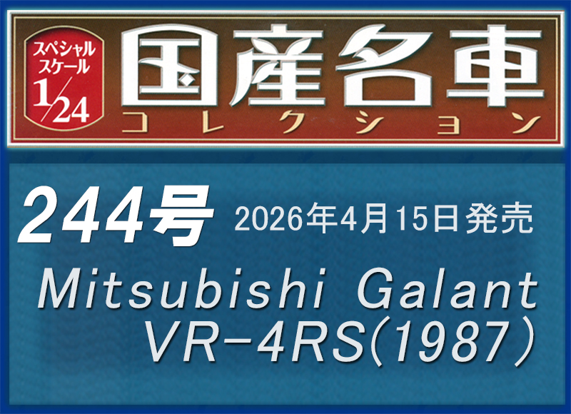 スペシャルスケール1／24国産名車 244号 4月15日発売 Mitsubishi