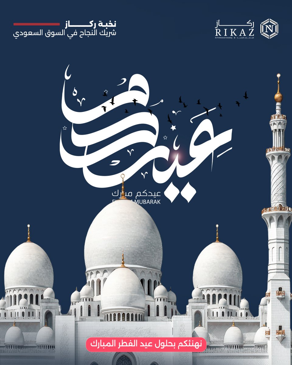 n_rikaz's tweet photo. بأسمى آيات التهاني والتبريكات، تتقدم أسرة نخبة ركاز لعملائنا الكرام وشركائنا بتهنئة خاصة بمناسبة حلول عيد الفطر السعيد. سائلين المولى أن يجعل أيامكم عامرة بالخير والمسرات، وأن يتقبل منكم ومنّا صالح الأعمال.

كل عام وأنتم بخير.. ومن عواده. ✨🌙
#نخبة_ركاز https://t.co/4cuWcF6EFg