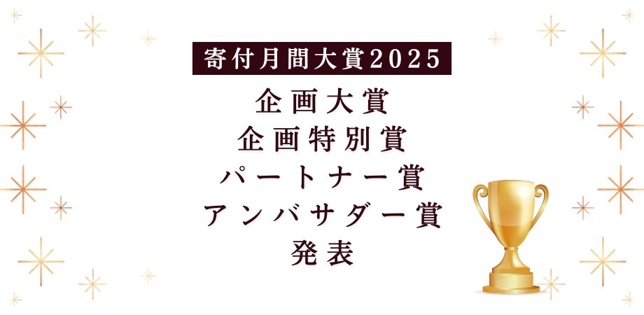 寄付月間2025の企画大賞・企画特別賞・パートナー賞・アンバサダー賞が決定いたしました‼️
寄付月間サイトからご覧ください↓
giving12.jp/news/9026/

#寄付月間2025