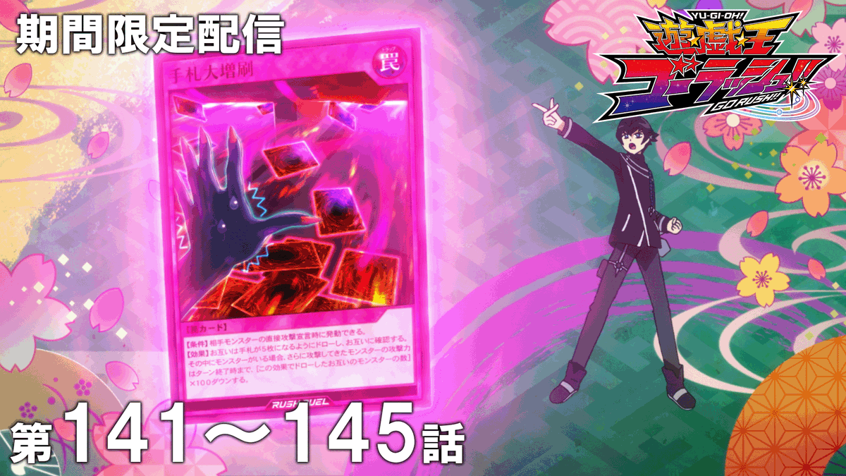 yugioh_anime's tweet photo. ◤遊☆戯☆王ゴーラッシュ!!
　第141～145話期間限定配信スタート🛸◢

「遊☆戯☆王」アニメ公式チャンネルにて
期間限定配信がスタート🎞
※視聴期限：4/5㊐19:59まで⌛

デュエリスト達よ、見逃すな.ᐟ.ᐟ

🌟ご視聴はこちら👀⸝⋆ 
https://t.co/v2aSY8C2Mw

#yugioh #遊戯王 https://t.co/N7pciGAiOF