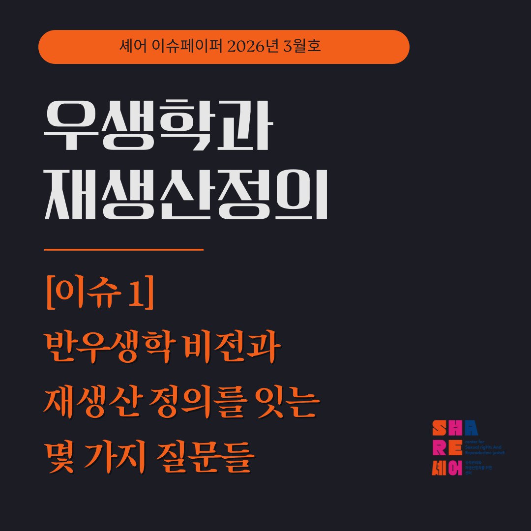 성적권리와 재생산정의를 위한 센터 셰어 SHARE tweet media