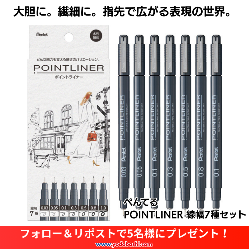 ／
大胆に。繊細に。
指先で広がる表現の世界。
＼

どんな画力も支える細さのバリエーション✨
細く均一な線が描ける水性顔料マーカー🎵

ぺんてる POINTLINER 線幅7種セットを5名様に🎁
➡yodobashi.com/product/100000…

👉フォロー＆リポスト
👉どんなものを描いてみたいかリプライ

3/25（水）まで‼️