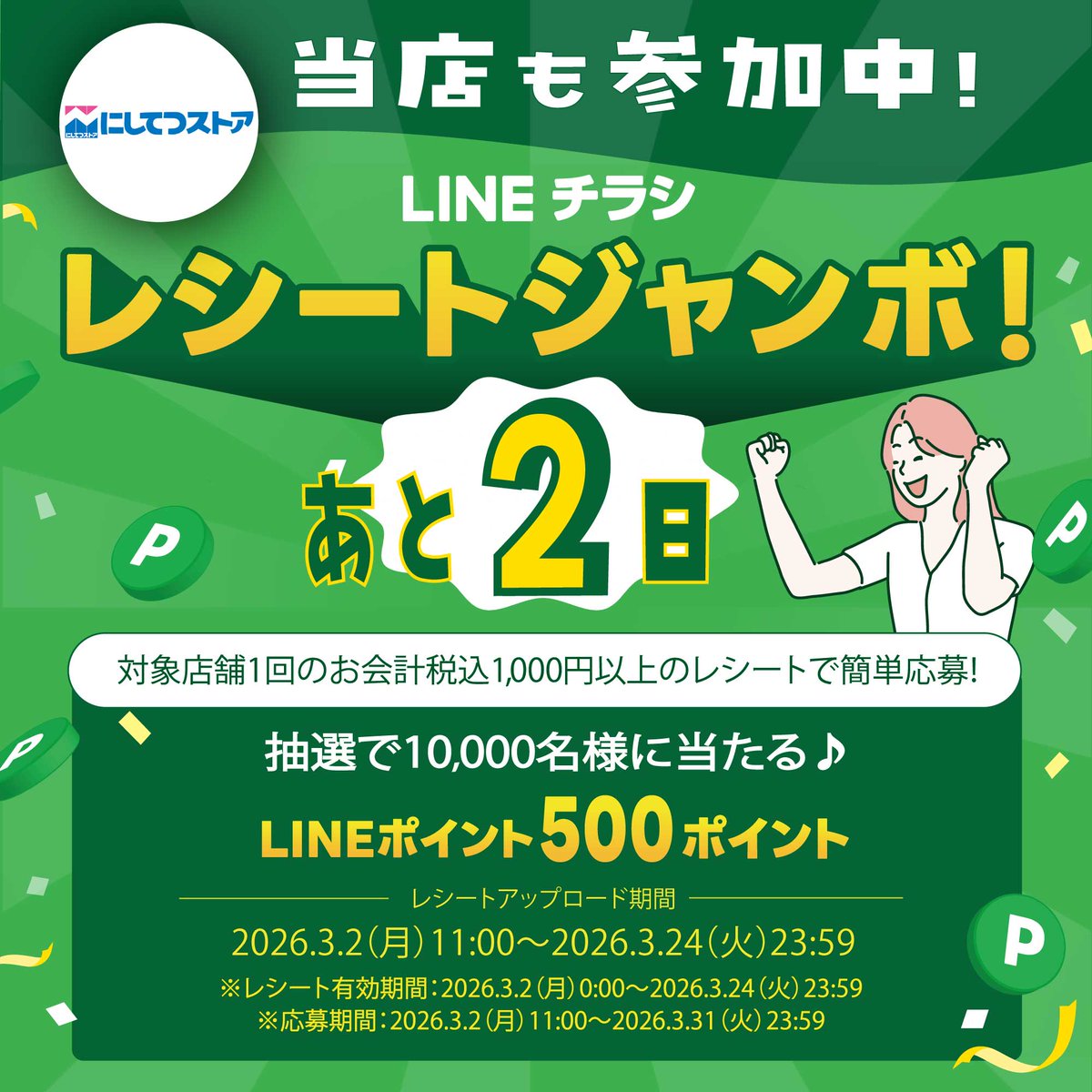Nishitetsu_S's tweet photo. レシートアップロード期限まであと”2”日📢
#西鉄ストア も参加中💕
#LINEチラシ ＃レシートジャンボ キャンペーン✨

キャンペーン詳細
➡️https://t.co/KATRoFrxUp

各店チラシ情報（検索窓に店舗名をいれてください）
➡️https://t.co/CAkRIX5pr7
#にしてつストア #レガネット #スピナ #あんくる夢市場 https://t.co/roG8xFDV0B