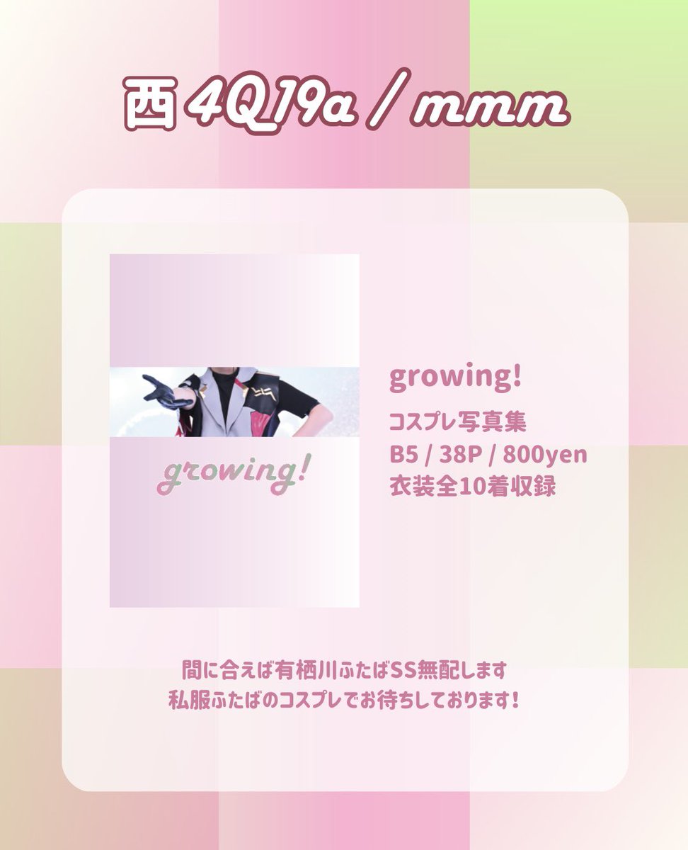 msmgms's tweet photo. 🌱

3/20 HARU COMIC CITY 35
君と、僕と。 HARU2026

┈┈┈┈┈┈┈┈┈┈

西4Q19a / mmm

ふたばコスプレ写真集 / growing!
※衣装小物捏造あり

┈┈┈┈┈┈┈┈┈┈

衣装10着がんばりました！
間に合えば無配も置きます❤️‍🔥

よろしくお願いします！！ https://t.co/VB5YxhLcEY