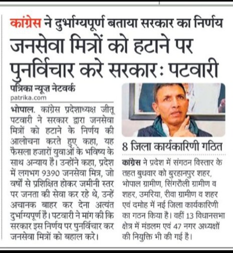 चुनाव से पहले 9390 युवाओं को “जन सेवा मित्र योजना” के तहत जोड़ा गया और स्थायी रोजगार का वादा किया गया। आज वही युवा बेरोजगार कर दिए गए हैं। युवा केवल चुनावी साधन नहीं हैं। सरकार को युवाओं के भविष्य के साथ इस तरह का खेल बंद करना चाहिए।
<a href="/DrMohanYadav51/">Dr Mohan Yadav</a> 
<a href="/ChouhanShivraj/">Shivraj Singh Chouhan</a> 
<a href="/jitupatwari/">Jitendra (Jitu) Patwari</a>