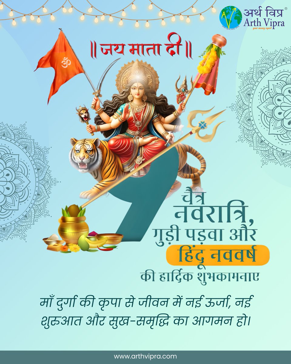 ArthVipra's tweet photo. चैत्र नवरात्रि, गुड़ी पड़वा और हिंदू नववर्ष आप सभी के जीवन में खुशियाँ और समृद्धि लाए। 

#ChaitraNavratri #jaimatadi #maadurga #gudipadwa #hindunewyear #HinduNavVarsh #NavSamvatsar #sanatandharma #festivalofindia #festivevibes #blessings #NewBeginnings https://t.co/1H2ZwdAFc5
