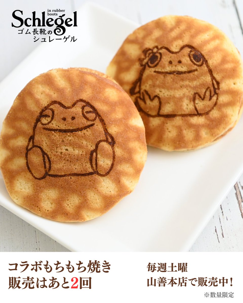 明日はもちもち焼きの発売日！

販売は3月末までの土曜日、コラボ限定ラムレーズン味が味わえるのも寂しいですが残り２回です。

吹く風に春の温かみを感じる今日この頃。
和菓子を片手に、材木町の街歩きもおすすめです👟 

#山善
#ゴム長靴のシュレーゲル
#岩手日報
#宮沢賢治
#盛岡