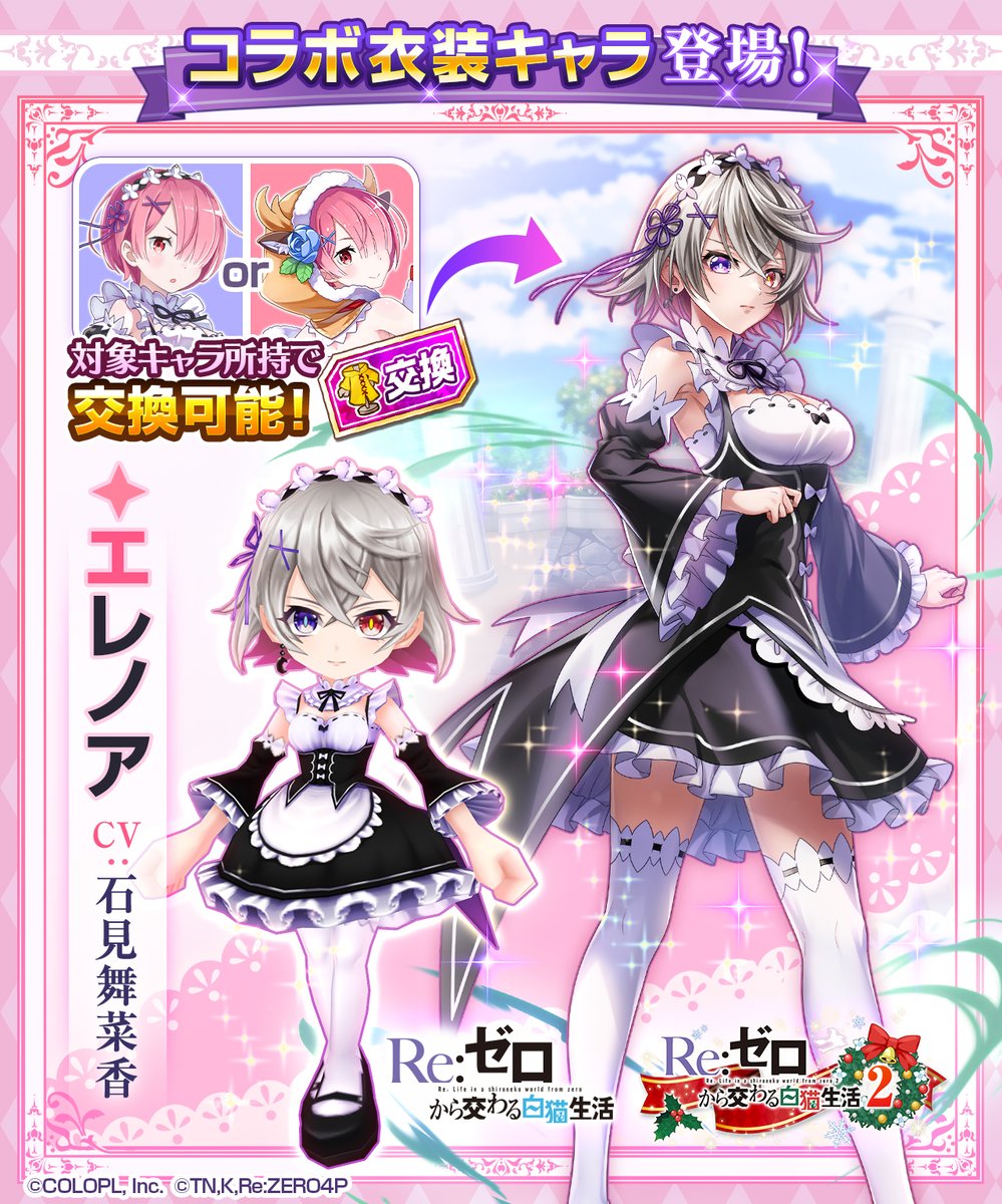 ||◤ 予告 ◢||
コラボ衣装キャラ「エレノア」登場🌸
￣￣￣￣￣￣￣￣￣￣￣￣￣￣￣￣￣
「ラム」を仲間にすると、
交換券で交換できるにゃ(๑`•ω•´)۶

※交換券は「コラボ衣装キャラ交換券付きジュエルパック」におまけとして付いてきます！

#白猫プロジェクト #リゼロ #rezero