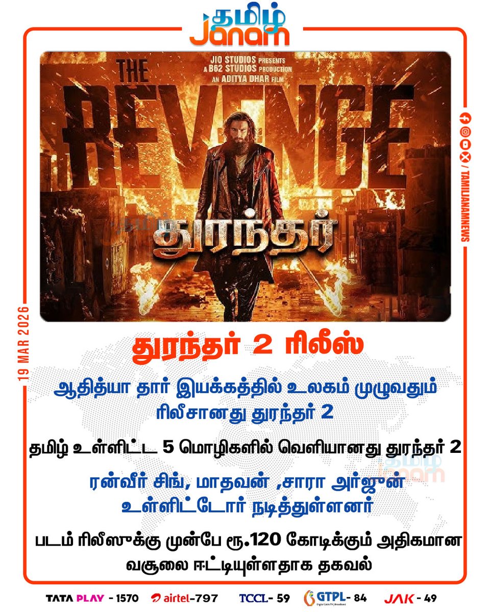 TamilJanamNews's tweet image. துரந்தர் 2 ரிலீஸ்!

#ranveersingh | #Dhuranandar2 | #release | #kollywood | #newsupdate | #tamiljanam |