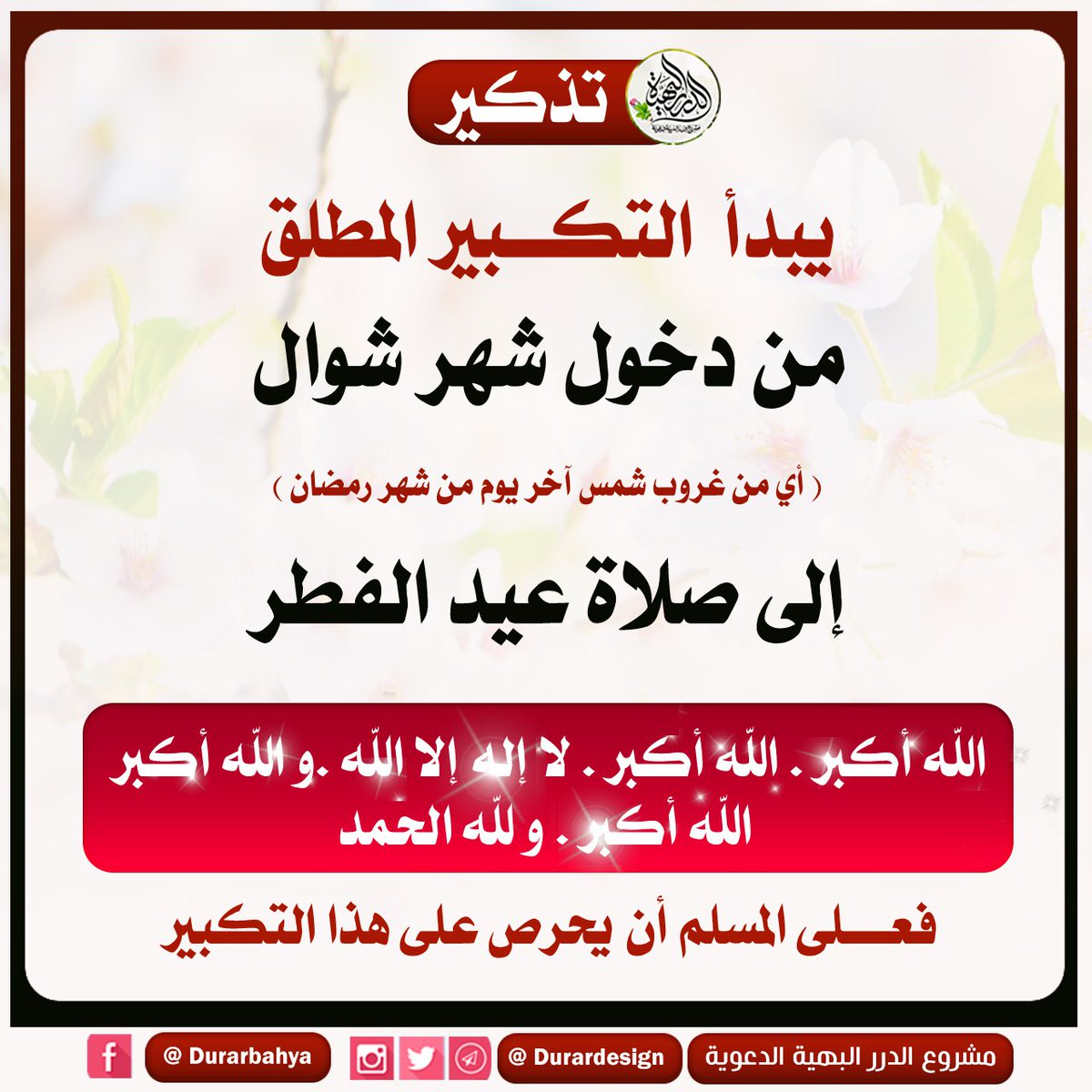 Durardesign's tweet photo. من سنن #عيد_الفطر https://t.co/N1smdSD5fG