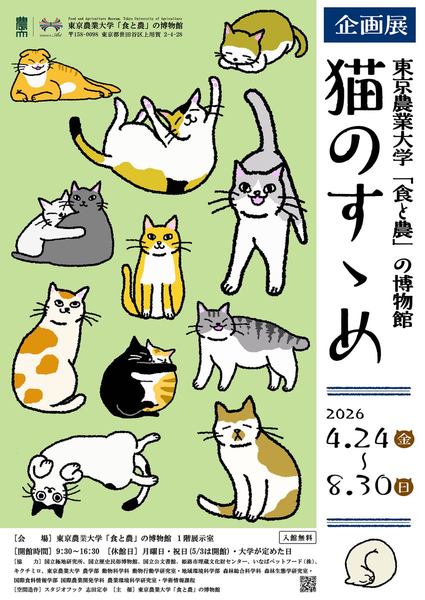東京農業大学「食と農」の博物館【公式】 tweet media