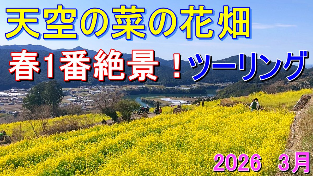 【バイクツーリング】天空の菜の花畑ツーリング youtu.be/WfxepFOxPJA?si… <a href="/YouTube/">YouTube</a>より