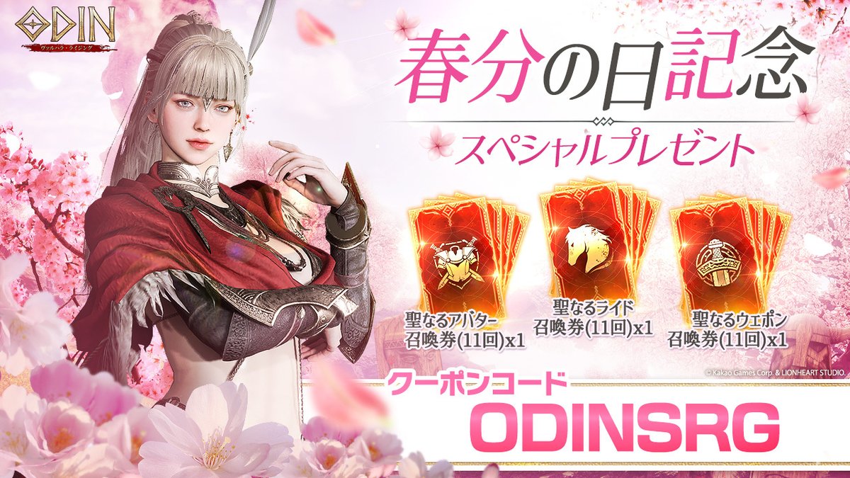 Odin_JP's tweet image. 🌸春分の日記念プレゼント🌸
春の訪れを記念して、
特別なプレゼントをご用意しました🎁✨

是非受け取ってくださいね💫

🌟 クーポンコード
ODINSRG

📍 入力ページはこちら
bit.ly/3SquOv8

⌛️ 有効期限
4/30まで

#ODIN #オーディン #春分の日 #プレゼント