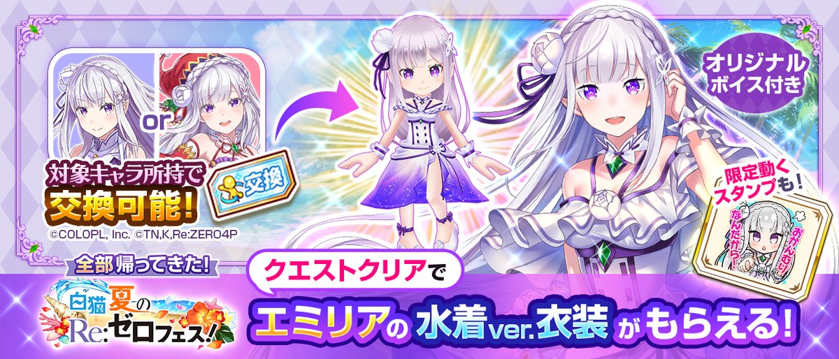📢再開催まであと2️⃣日！

#白猫プロジェクト ×
TVアニメ『Re:ゼロから始める異世界生活』
￣￣￣￣￣￣￣￣￣￣￣￣￣￣￣￣￣￣￣
2022年【夏のリゼロフェス！】で登場した
「エミリア」の水着ver.モードチェンジは、
対象クエストクリアでGETできるにゃ( *'ω'*)و

#リゼロ #rezero