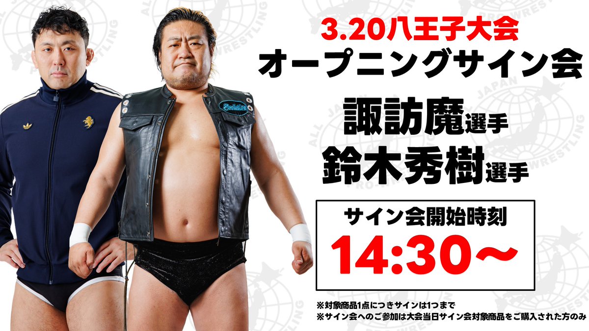 🌸3.20八王子大会｜OPサイン会🌸／ 会場内サイン会ブースにて 諏訪魔