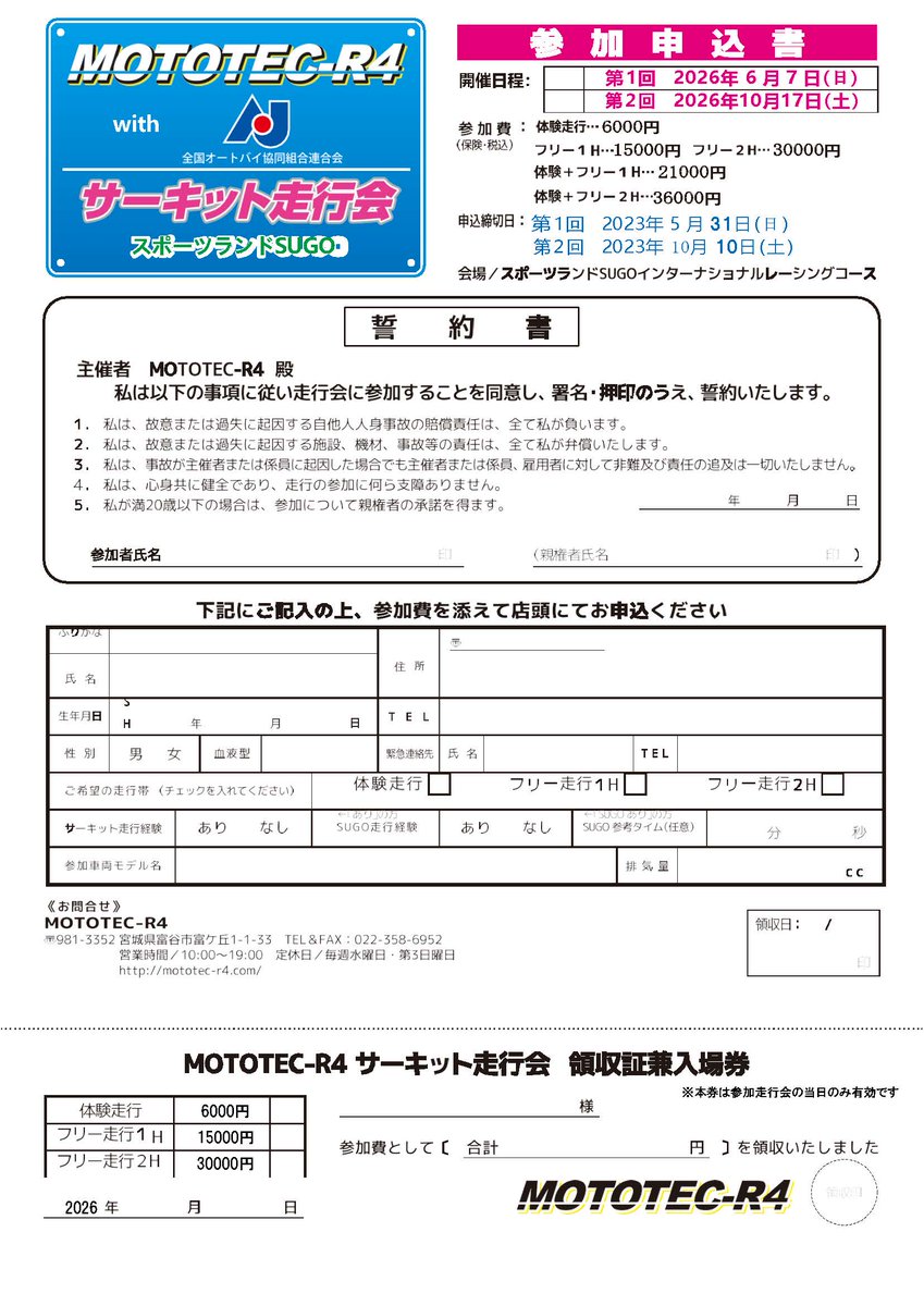 2026年もモトテック走行会開催決定です！
今店のHPが変更の手続き中で開催までに内容が変わってしまう可能性がありますので今年はFB、X、もしくは直接店舗にお問い合わせください。
TEL022-358-6952
