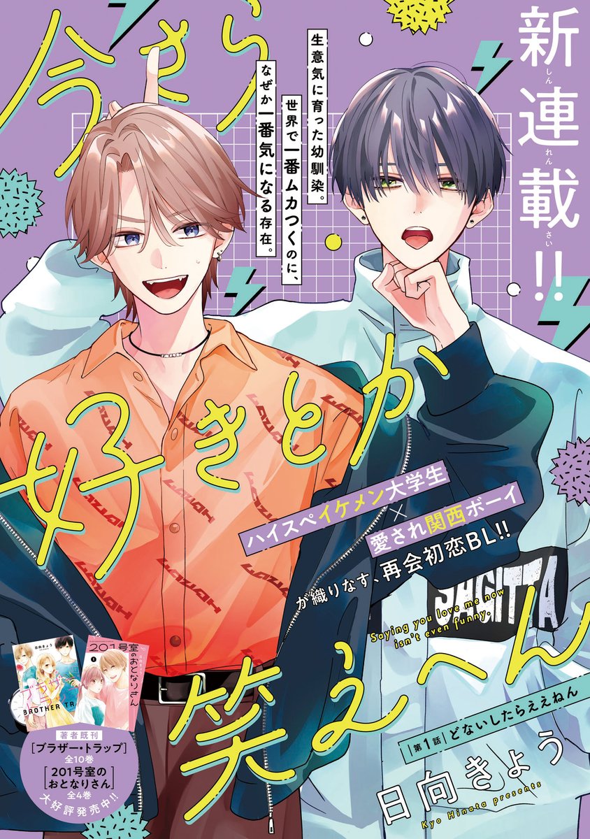 【ジーンピクシブ本日更新!!】
今さら好きとか笑えへん 第1話前編
https://t.co/uqzBWRzwNd
『ブラザー・トラップ』『201号室のおとなりさん』日向きょう初のBL作品!
ハイスぺイケメン大学生×愛され関西ボーイが織りなす、再会初恋ボーイズ・ライフが連載スタートメガ~!!
(メガにゃん)