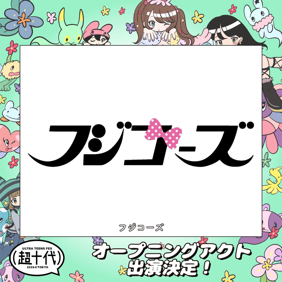 超十代-ULTRA TEENS FES- tweet media