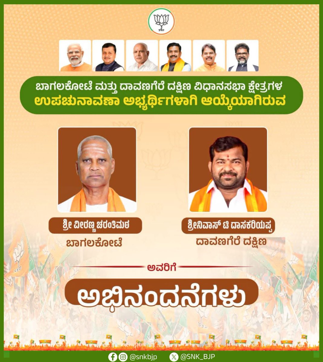 ಬಾಗಲಕೋಟೆ ವಿಧಾನಸಭಾ ಕ್ಷೇತ್ರದ ಉಪಚುನಾವಣಾ ಅಭ್ಯರ್ಥಿಯಾಗಿ ಆಯ್ಕೆಯಾದ ಶ್ರೀ ವೀರಣ್ಣ ಚರಂತಿಮಠ ಮತ್ತು ದಾವಣಗೆರೆ ದಕ್ಷಿಣ ವಿಧಾನಸಭಾ ಕ್ಷೇತ್ರದ ಉಪಚುನಾವಣಾ ಅಭ್ಯರ್ಥಿಯಾಗಿ ಆಯ್ಕೆಯಾದ ಶ್ರೀ ಶ್ರೀನಿವಾಸ್ ಟಿ. ದಾಸಕರಿಯಪ್ಪ ಅವರಿಗೆ ಅಭಿನಂದನೆಗಳು. 

ಬಿಜೆಪಿ ಅಭ್ಯರ್ಥಿಗಳನ್ನು ಬಹುಮತಗಳಿಂದ ಗೆಲ್ಲಿಸೋಣ. 🪷