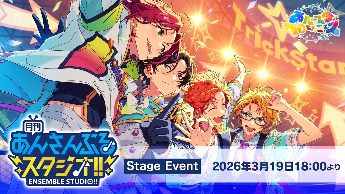 あんさんぶるスターズ！！【公式】 tweet media