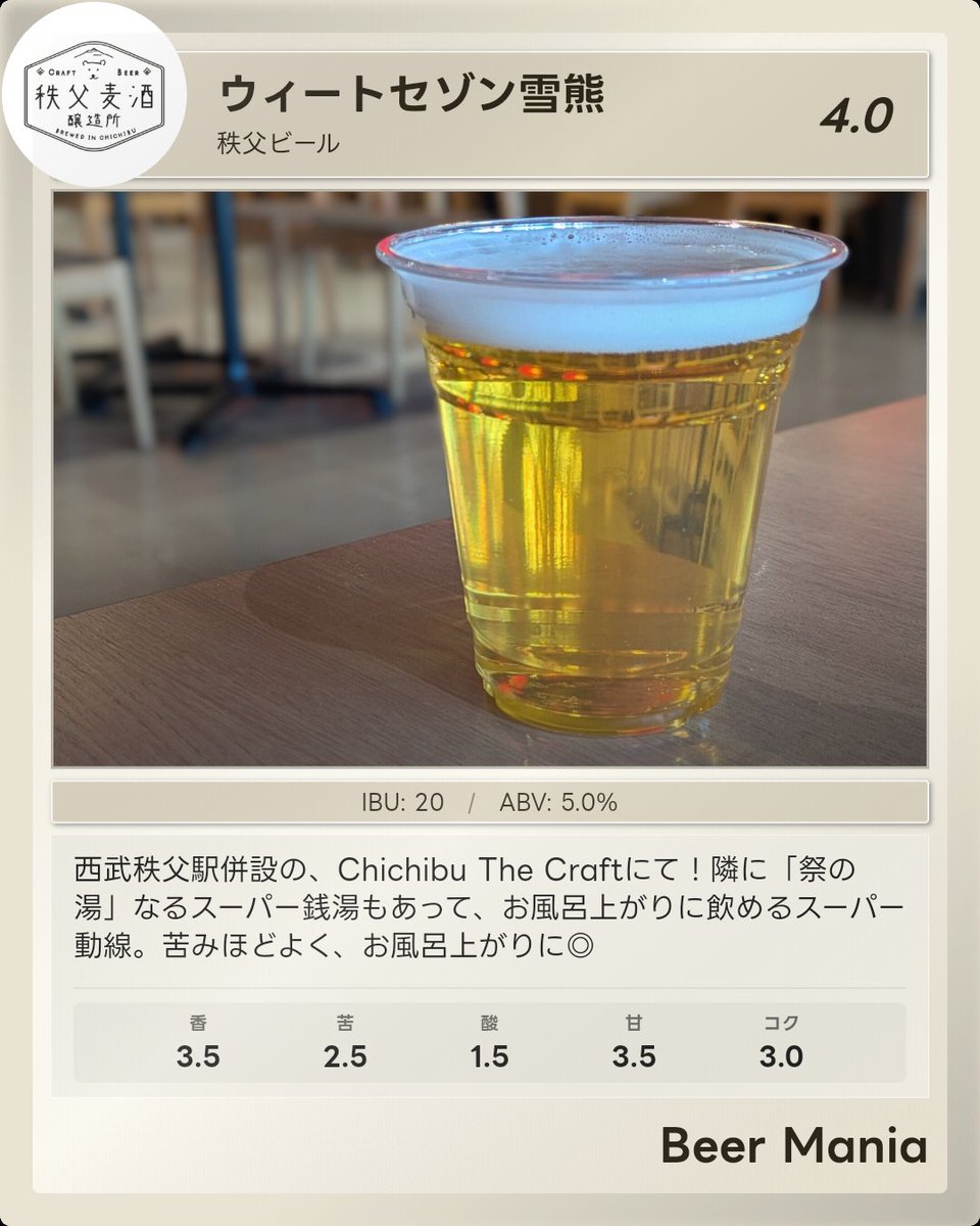 henkentozange's tweet photo. 西武秩父駅併設の、Chichibu The Craftにて！隣に「祭の湯」なるスーパー銭湯もあって、お風呂上がりに飲めるスーパー動線。苦みほどよく、お風呂上がりに◎

#BeerMania #ビアマニア #クラフトビール #秩父ビール https://t.co/iPLyimEwLT