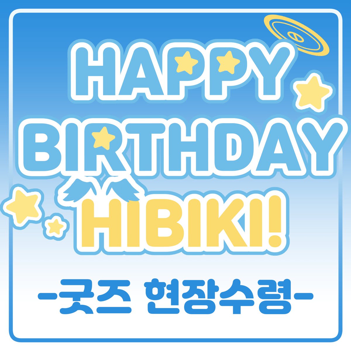 2026 비공식 히비키 생일카페 tweet media