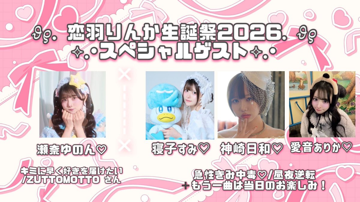 恋羽りんか生誕祭2026ゲスト発表！🪽🫧】 当日のコラボステージをお