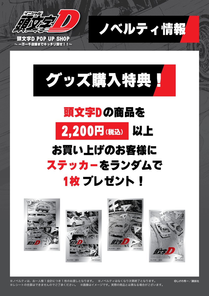 希少◆頭文字D 各種グッズまとめ売り◆バラ売り不可 👑ポップアップ開催👑／ 🚗頭文字D POP UP SHOP🚗 ～一万一千店舗まで