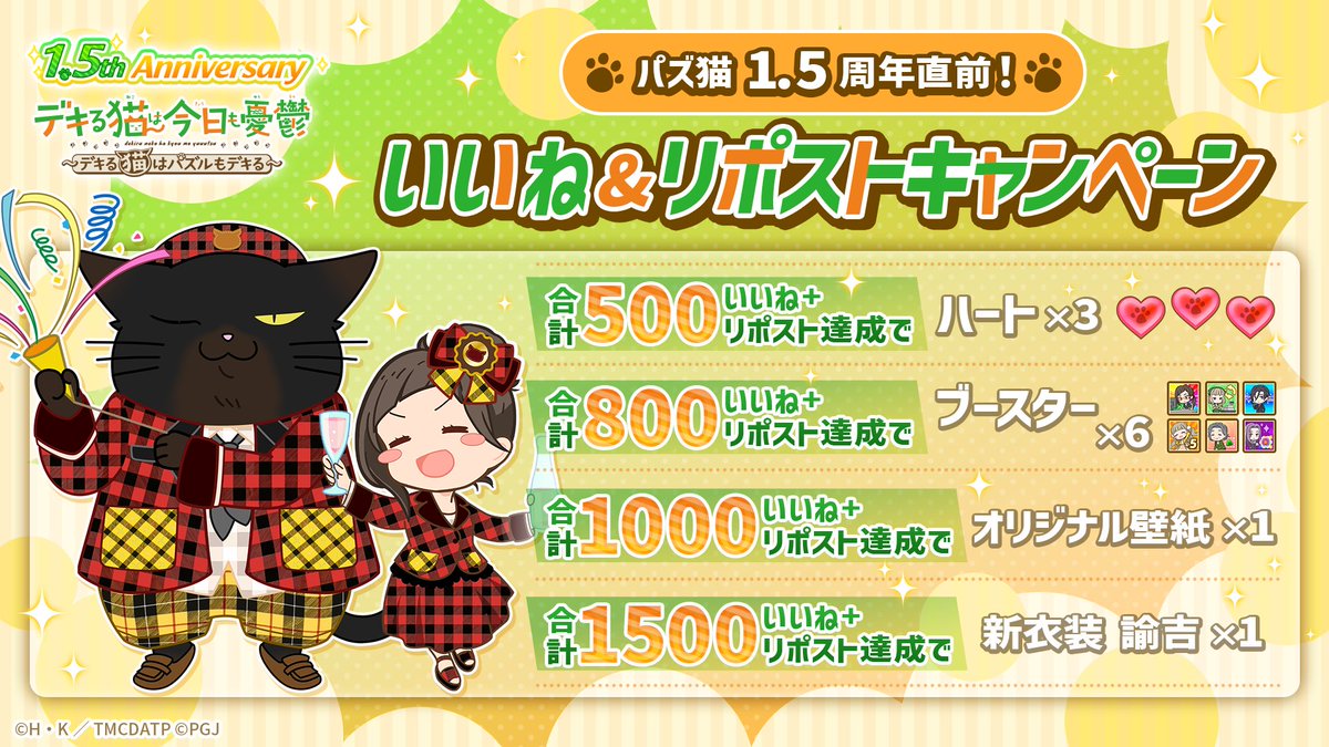 ＼🎊 パズ猫1.5周年直前 🎊／
いいね&amp;リポストキャンペーン開催✨

3月30日(月)は #パズ猫 の1.5周年記念日🐾
対象ポストの「いいね」と「リポスト」の合計数で、
パズ猫を遊んでいるプレイヤーに豪華アイテムをプレゼント🎁

この投稿を「いいね」もしくは「リポスト」して豪華報酬を手に入れよう🪙