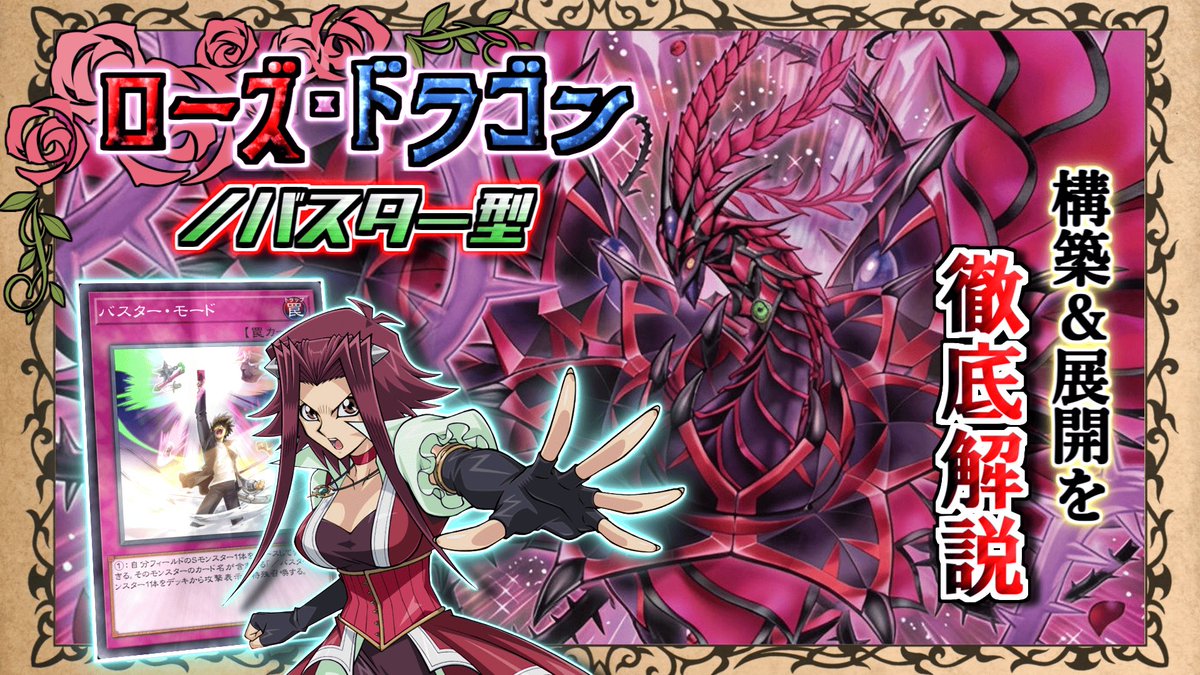 本格構築 バスター デッキ ブラックローズ ドラゴン /バスター スターダスト ブラック・ローズ・ドラゴン／バスター」を採用した、バスター型の