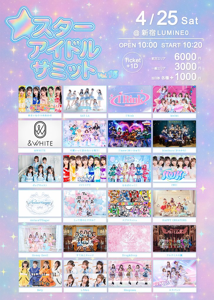 スターアイドルサミット tweet media