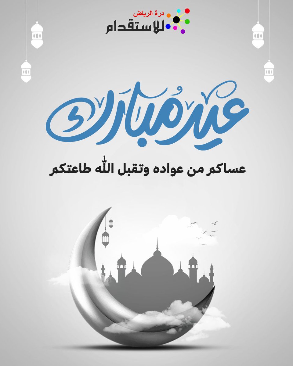 درة الرياض للاستقدام tweet media