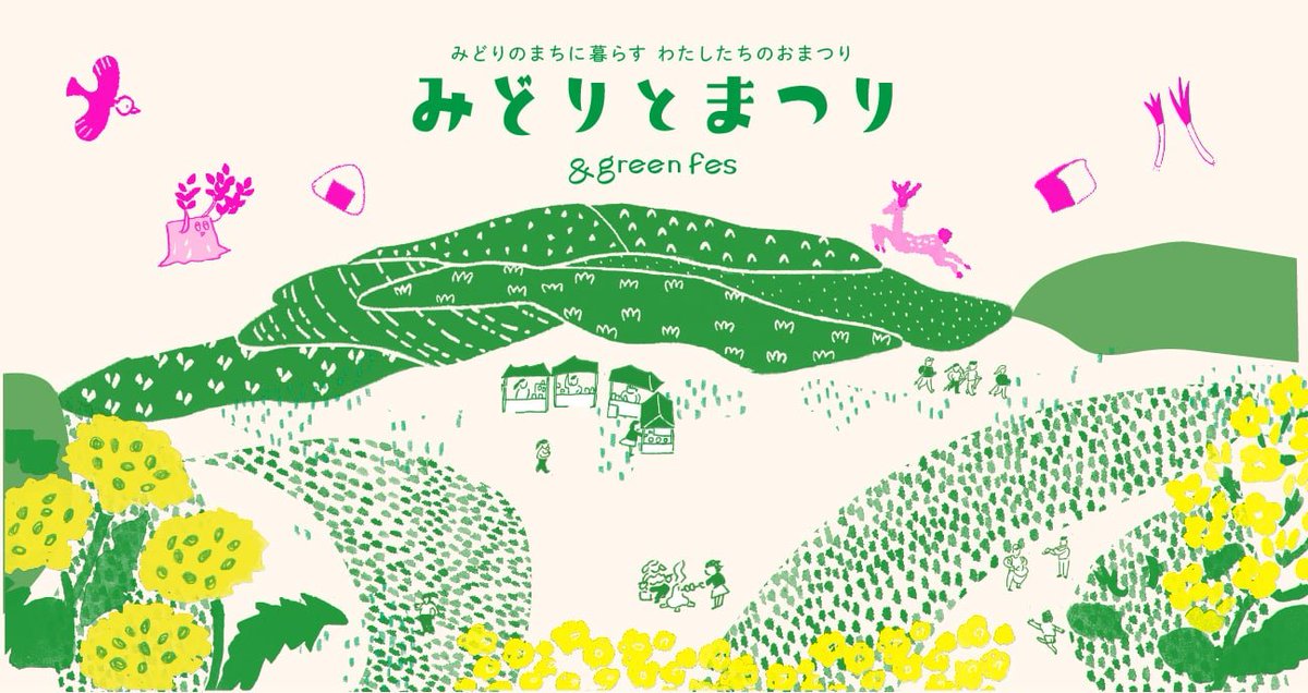 いよいよ明日は「みどりとまつり2026」！

音楽ライブや約100店舗の大規模マーケット、ネギ収穫体験、ワークショップ等様々な催しを企画しています。 
ぜひお越しください！ 

📅3月20日（金・祝）10：00～15：00 
📍北本総合公園

andgreen-kitamoto.com/articles/green…