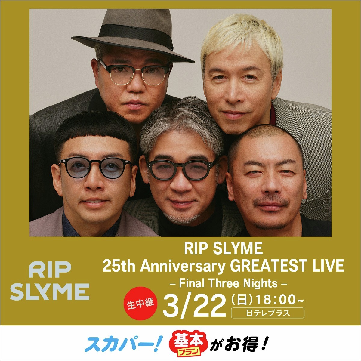 日曜、生中継！／ 『【生】「RIP SLYME 25th Anniversary GREATEST