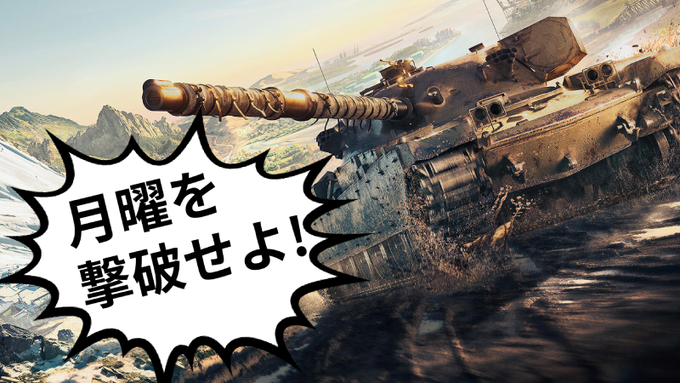 World of Tanks Modern Armor Japan tweet media