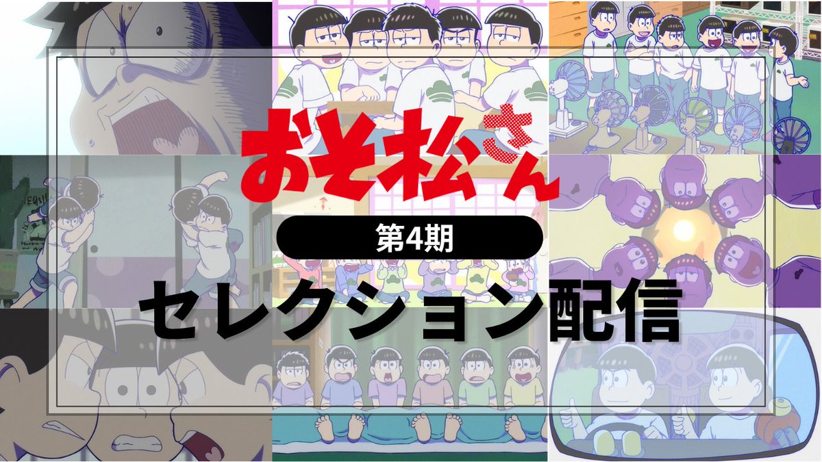 「おそ松さん」公式アカウント㊗️10周年ありがとう tweet media