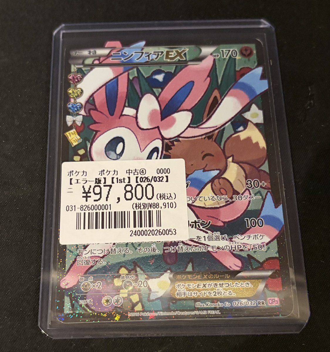 ポケモンカード ニンフィアexエラーカード ニンフィアEX(エラー ポケモンカード ニンフィアexエラーカード ニンフィアEX(エラー